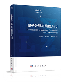 量子计算课程与教材