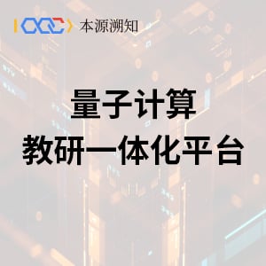 量子计算教研一体化平台