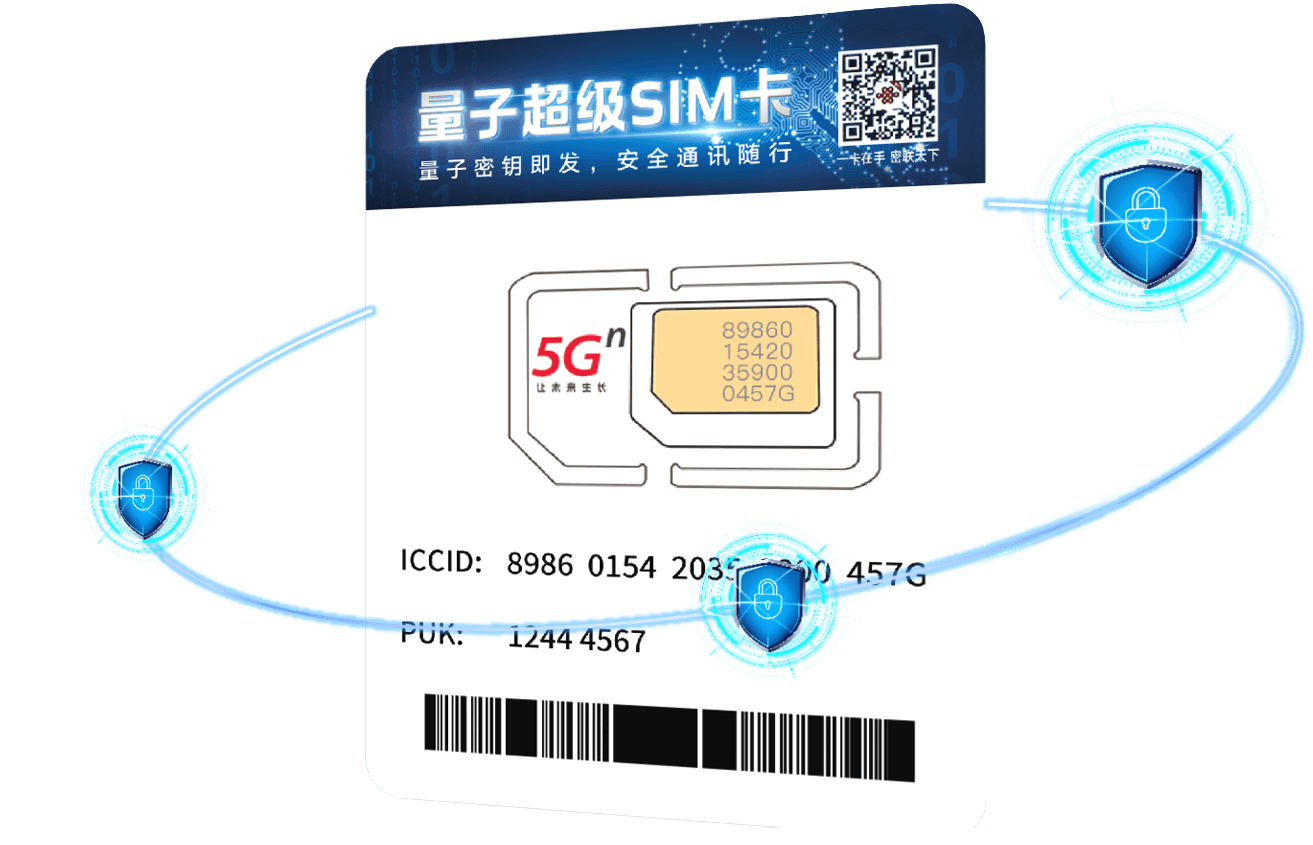 量子超级SIM卡